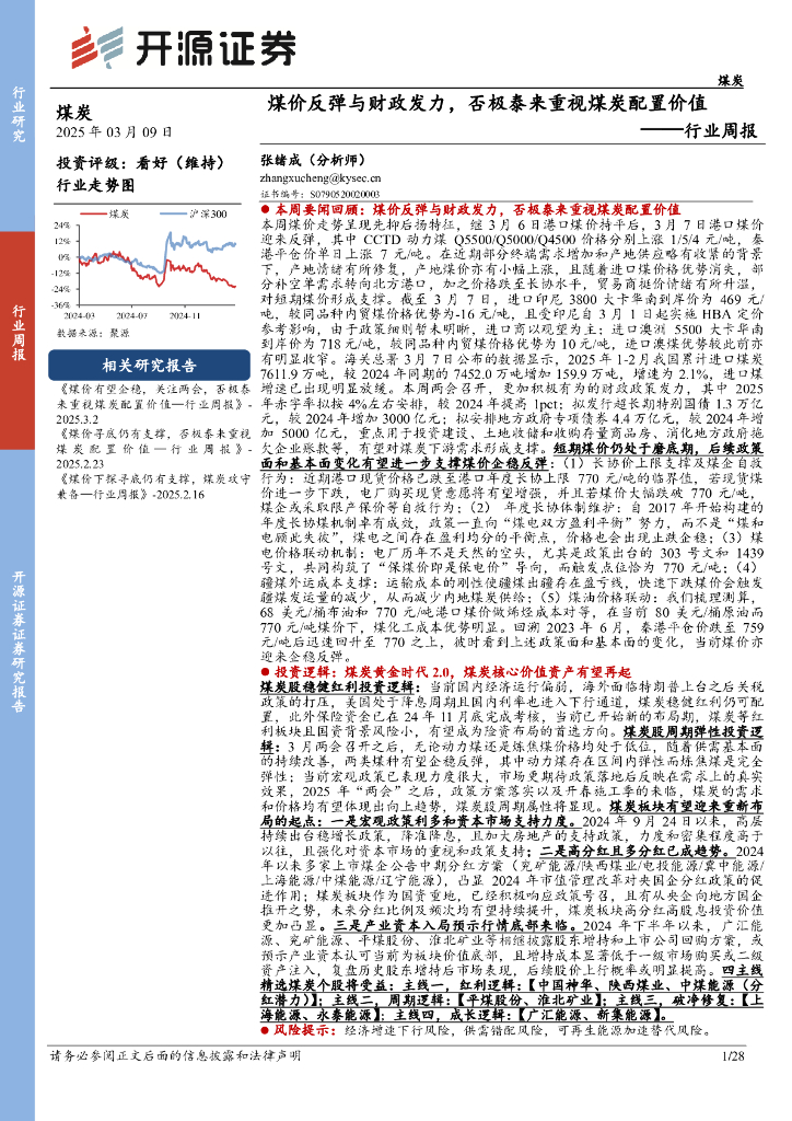 开源证券：煤炭行业周报：煤价反弹与财政发力，否极泰来重视煤炭配置价值