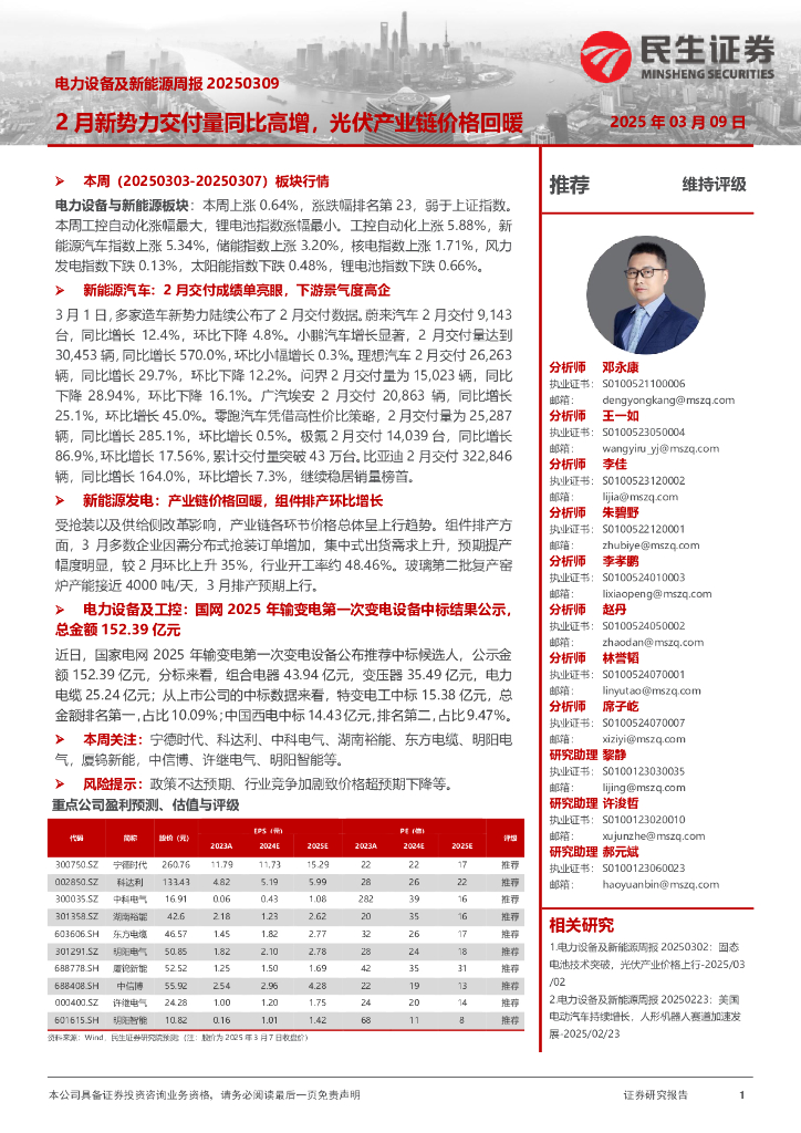 民生证券：电力设备及新能源周报：2月新势力交付量同比高增，光伏产业链价格回暖