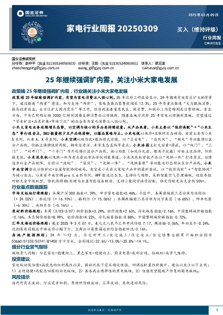 国金证券：家电行业周报：25年继续强调扩内需，关注小米大家电发展