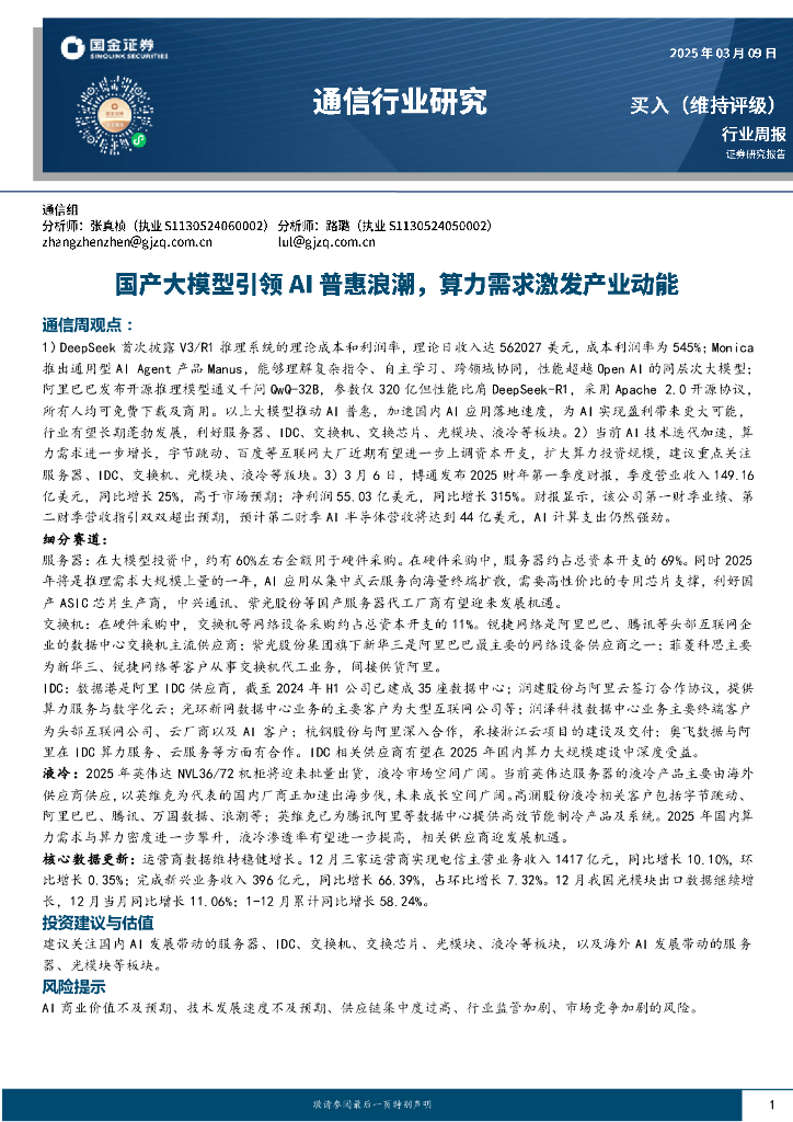 国金证券：通信行业周报：国产大模型引领AI普惠浪潮，算力需求激发产业动能