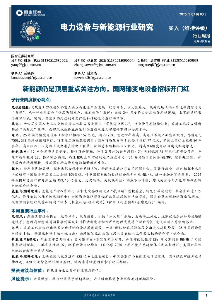 国金证券：电力设备与新<em>能源</em>行业周报：新<em>能源</em>仍是顶层重点关注方向，国网输变电设备招标开门红 海报