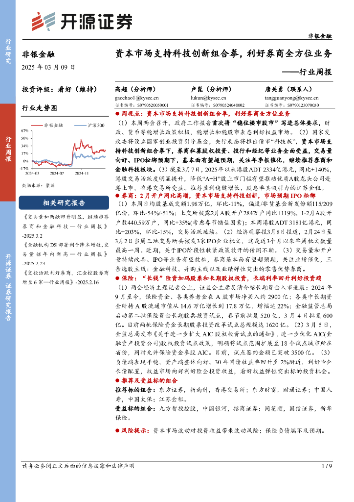 开源证券：非银金融行业周报：资本市场支持科技创新组合拳，利好券商全方位业务