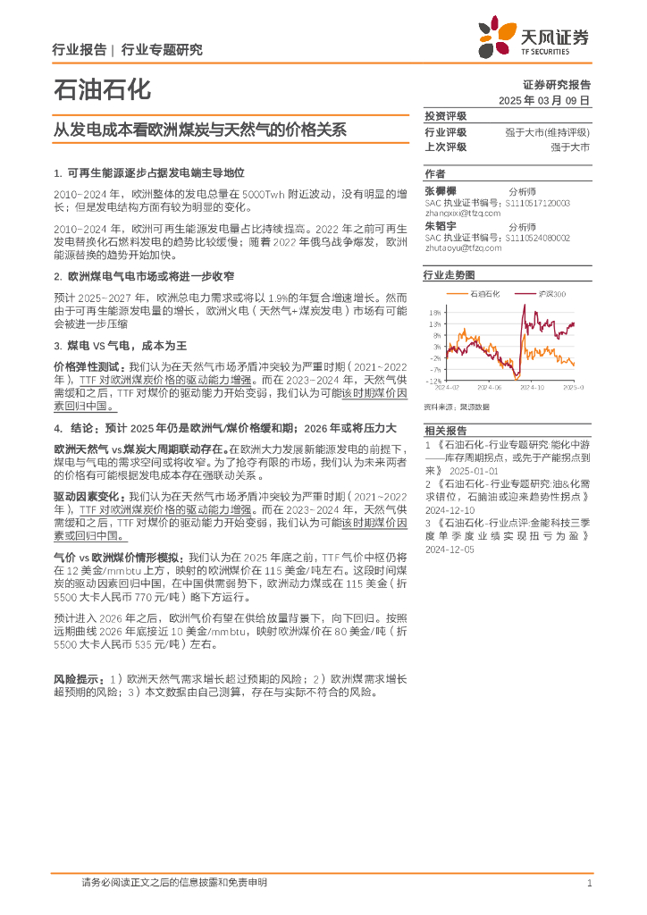 天风证券：石油石化行业专题研究：从发电成本看欧洲煤炭与天然气的价格关系