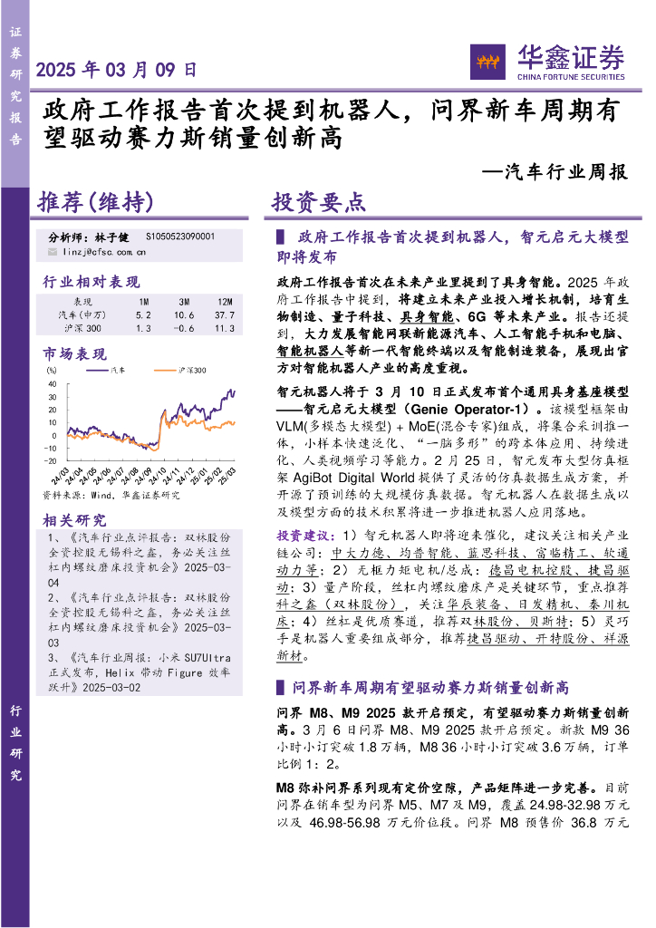 华鑫证券：汽车行业周报：政府工作报告首次提到机器人，问界新车周期有望驱动赛力斯销量创新高