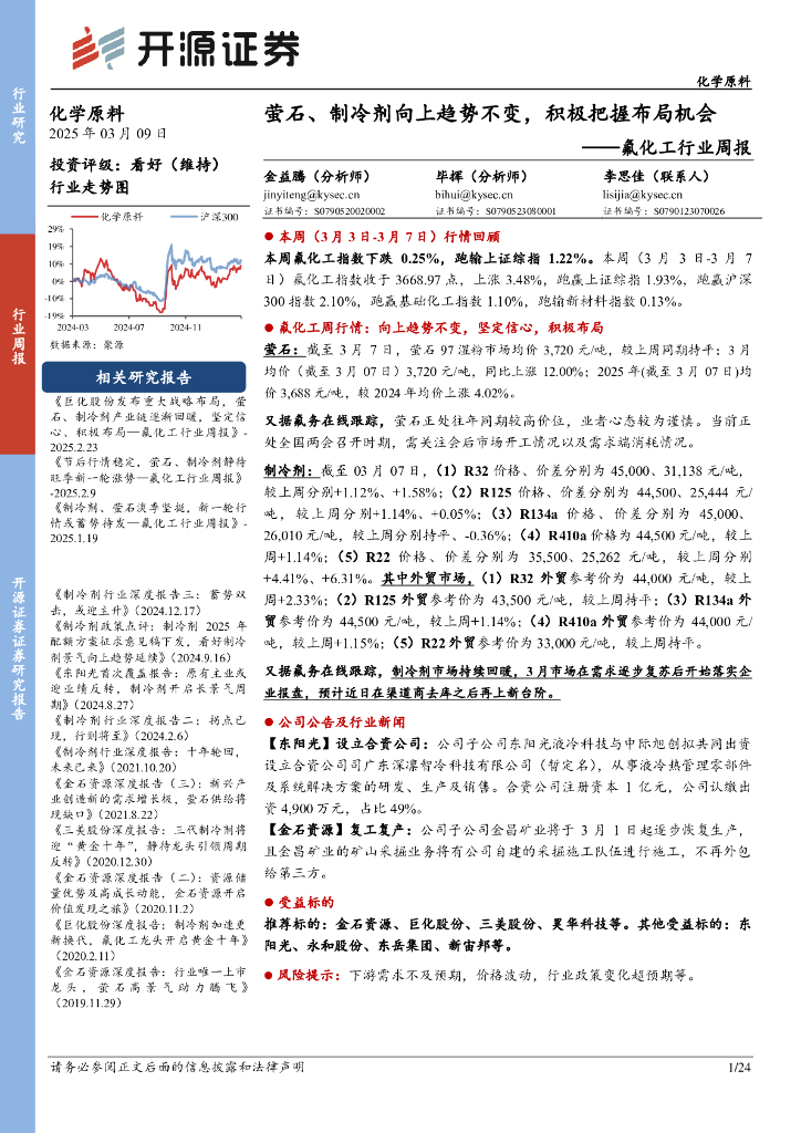 开源证券：氟化工行业周报：萤石、制冷剂向上趋势不变，积极把握布局机会
