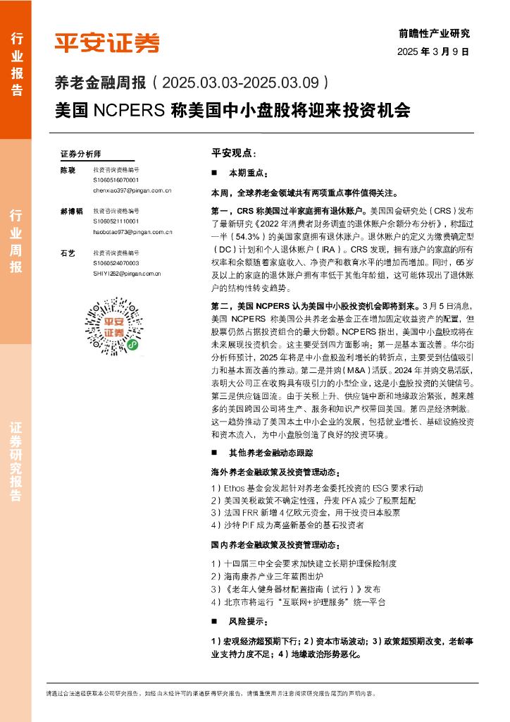 平安证券：养老金融行业周报：美国NCPERS称美国中小盘股将迎来投资机会