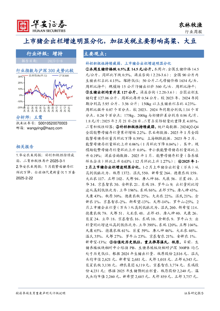 华安证券：农林牧渔行业周报：上市猪企出栏增速明显分化，加征关税主要影响高粱、大豆