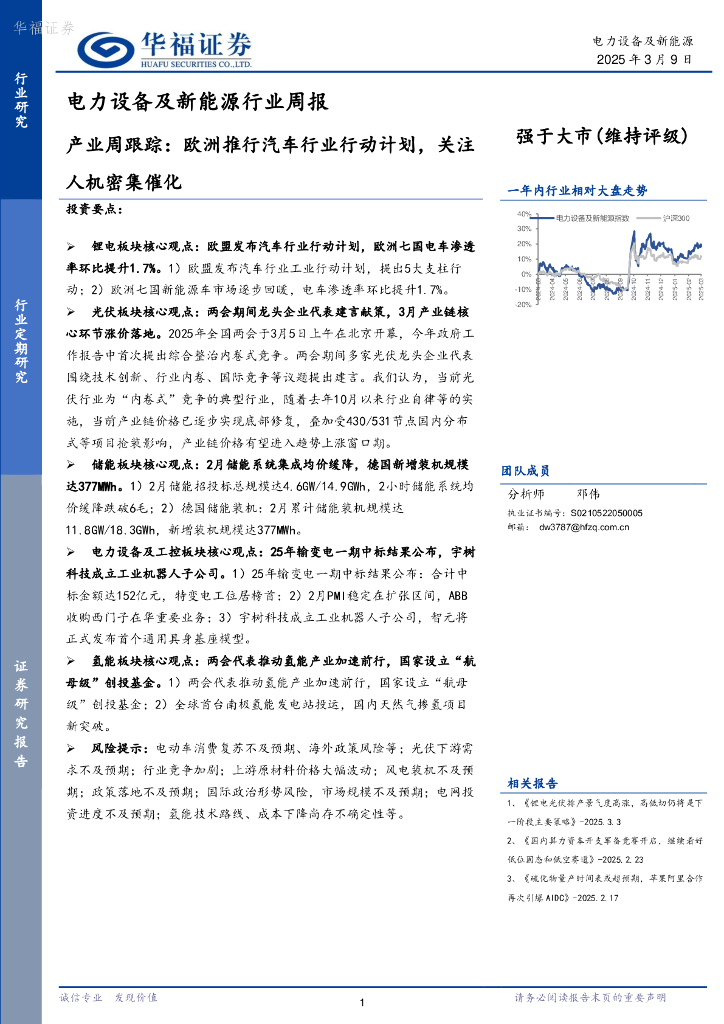华福证券：电力设备及新能源行业周报：产业周跟踪，欧洲推行汽车行业行动计划，关注人机密集催化