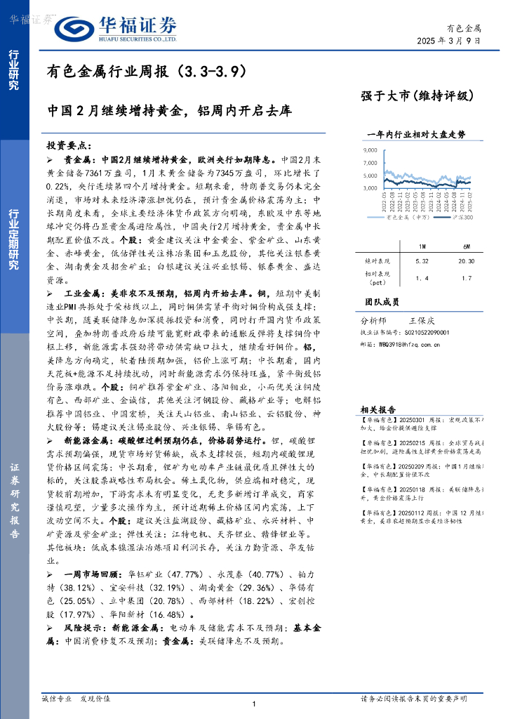 华福证券：有色金属行业周报：中国2月继续增持黄金，铝周内开启去库