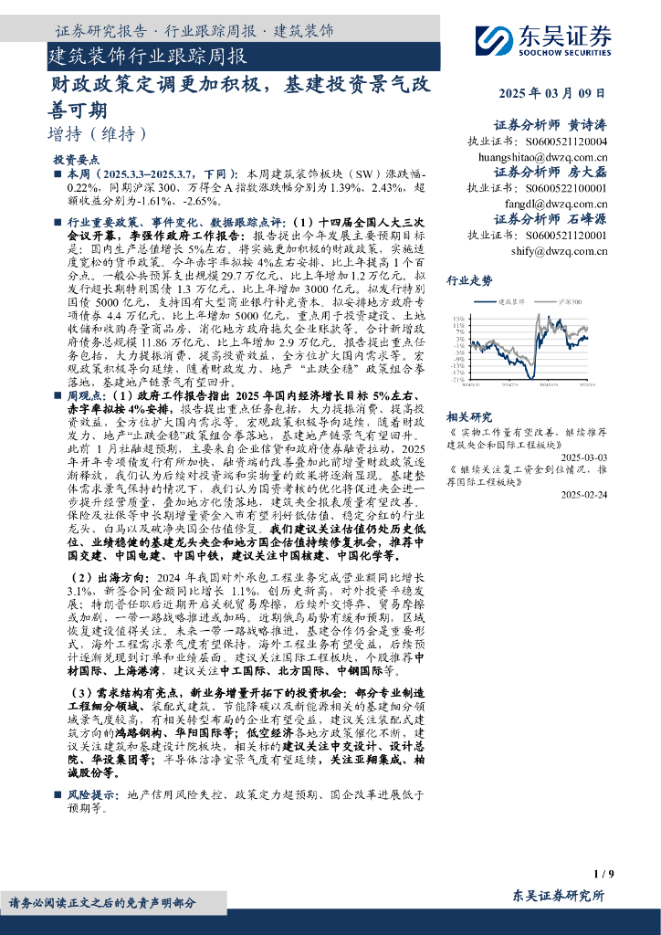 东吴证券：建筑装饰行业跟踪周报：财政政策定调更加积极，基建投资景气改善可期