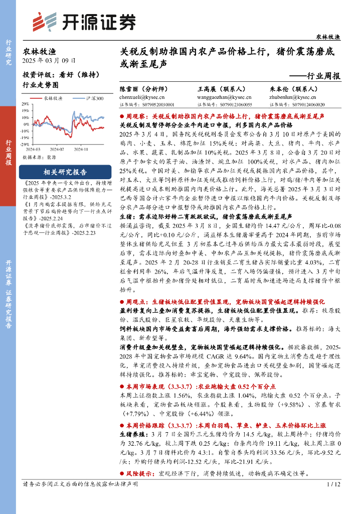 开源证券：农林牧渔行业周报：关税反制助推国内农产品价格上行，猪价震荡磨底或渐至尾声