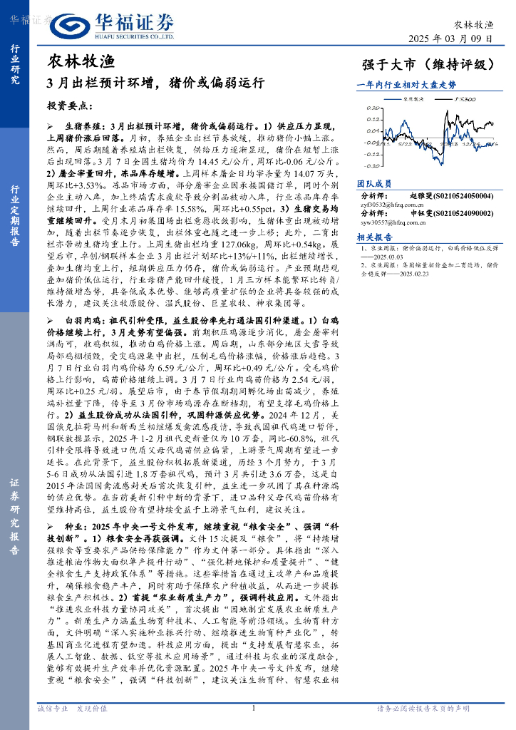华福证券：农林牧渔行业定期报告：3月出栏预计环增，猪价或偏弱运行