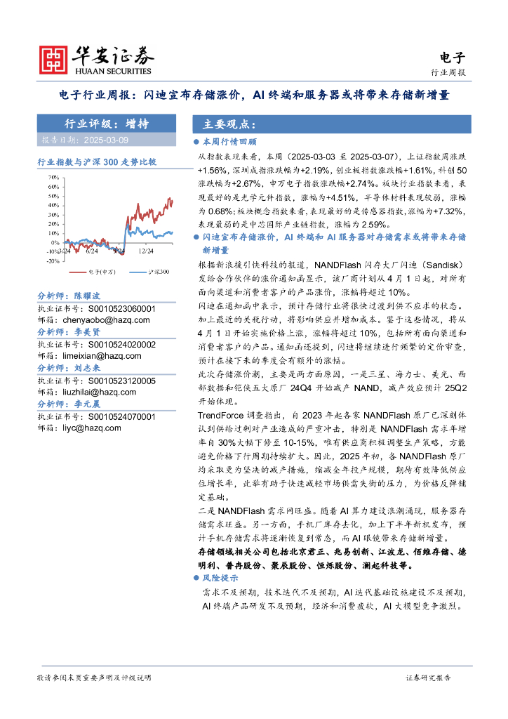 华安证券：电子行业周报：闪迪宣布存储涨价，AI终端和服务器或将带来存储新增量