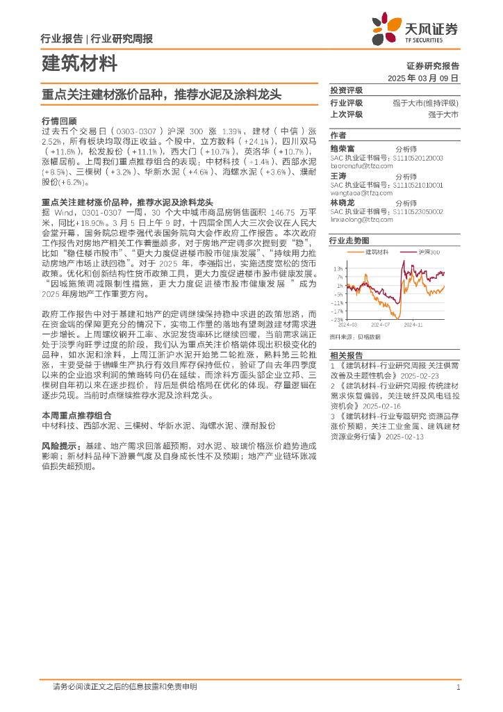 天风证券：建筑材料行业研究周报：重点关注建材涨价品种，推荐水泥及涂料龙头