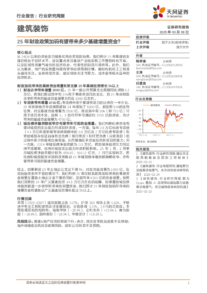 天风证券：建筑装饰行业研究周报：25年财政政策加码有望带来多少基建增量资金？