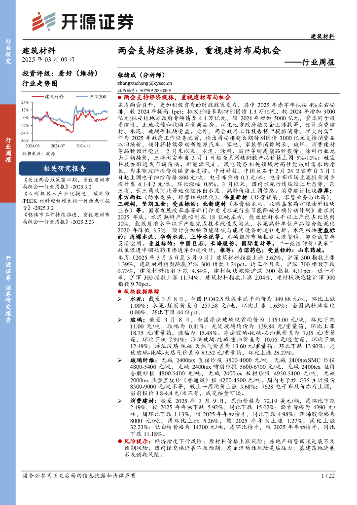 开源证券：建筑材料行业周报：两会支持经济提振，重视建材布局机会