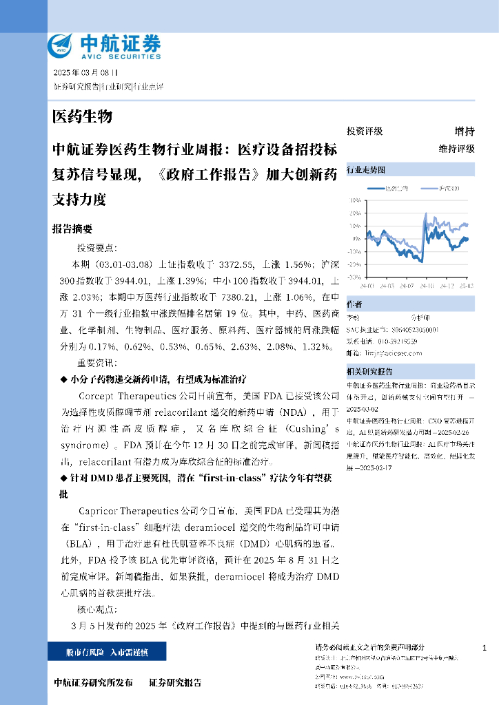 中航证券：复苏信号显现，《政府工作报告》加大创新药
