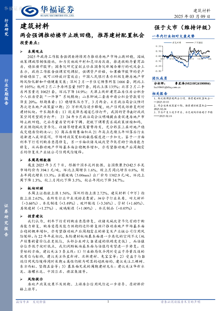 华福证券：建筑材料行业定期报告：两会强调推动楼市止跌回稳，推荐建材配置机会