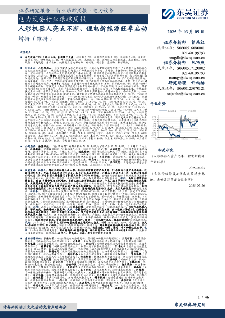 东吴证券：电力设备行业跟踪周报：人形机器人亮点不断、锂电新能源旺季启动