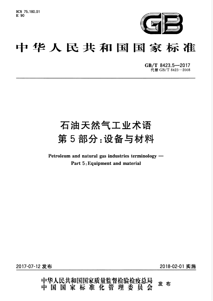 GB/T 8423.5-2017 <em>石油</em>天然气工业术语 第5部分：设备与材料