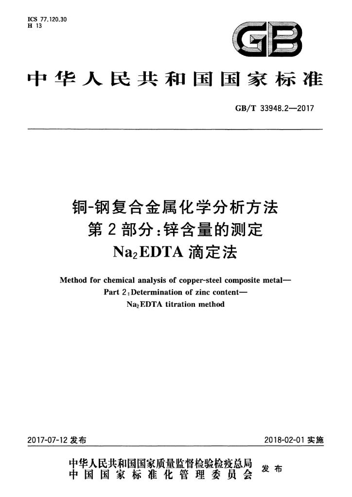 GB/T 33948.2-2017 <em>铜</em>-钢复合金属化学分析方法 第2部分:锌含量的测定 Na2ED/TA滴定法