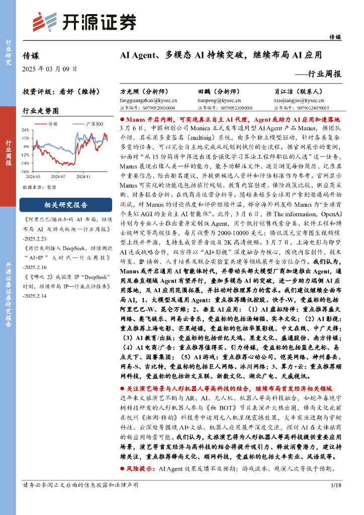开源证券：传媒行业周报：AIAgent、多模态AI持续突破，继续布局AI应用行业周报