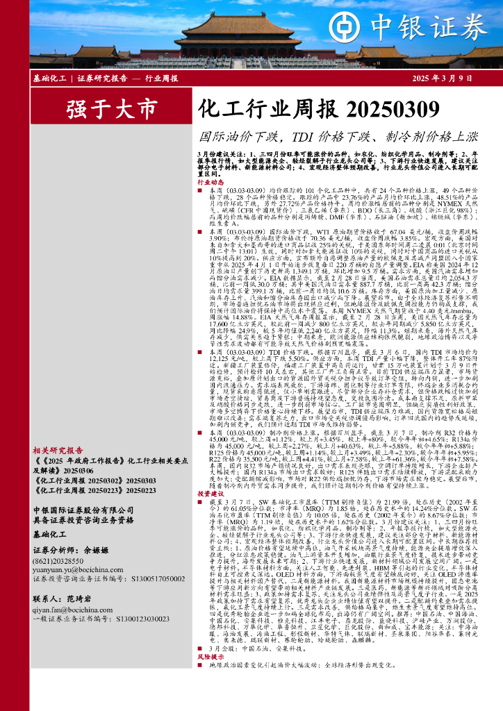 中银证券：化工行业周报：国际油价下跌，TDI价格下跌、制冷剂价格上涨