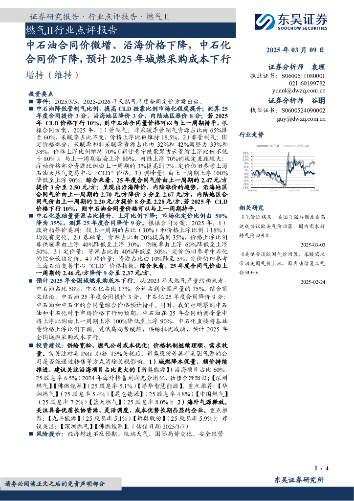 东吴证券：燃气Ⅱ行业点评报告：中石油合同价微增、沿海价格下降，中石化合同价下降，预计2025年城燃采购成本下行