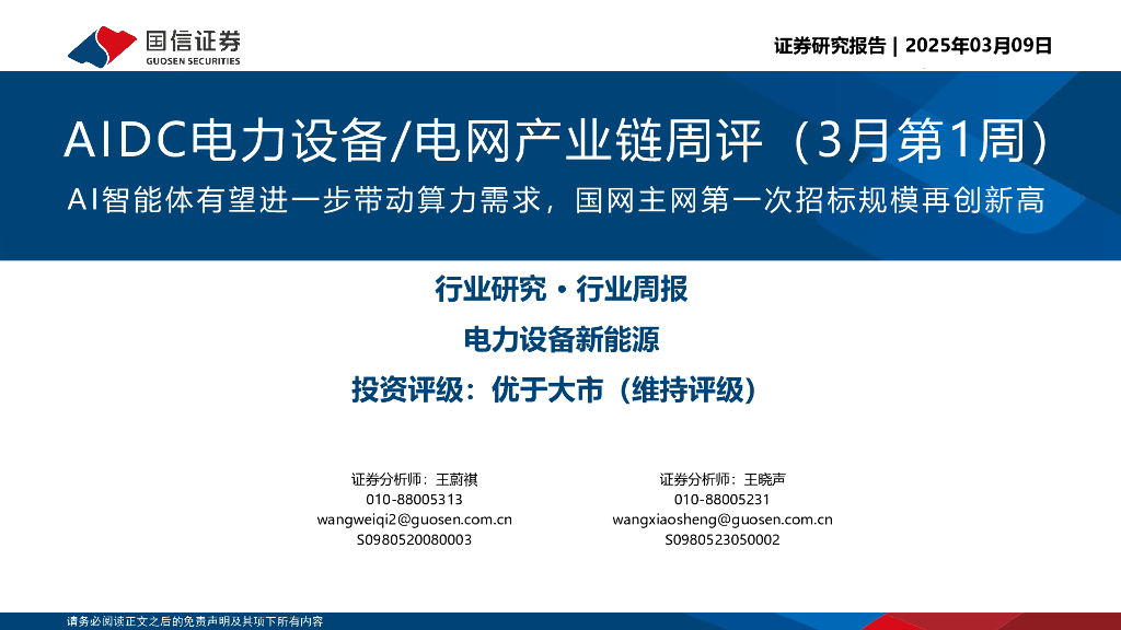 国信证券：AIDC电力设备/电网产业链周评（3月第1周）：AI智能体有望进一步带动算力需求，国网主网第一次招标规模再创新高