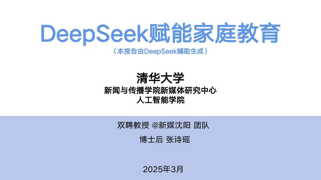 清华大学：2025年DeepSeek赋能家庭教育报告