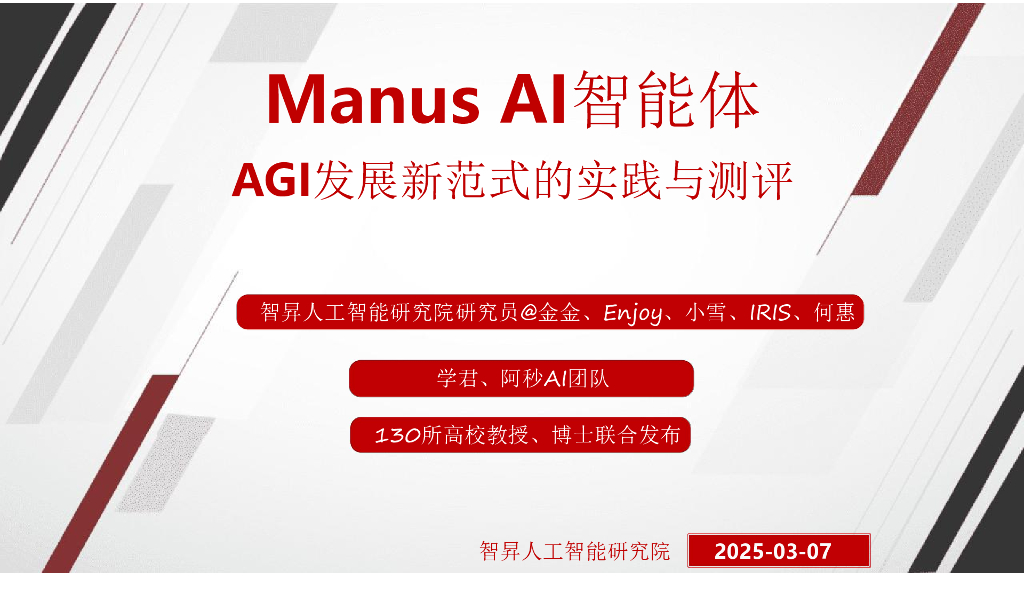智昇人工智能研究院：2025年Manus AI智能体 AGI发展新范式的实践与测评报告
