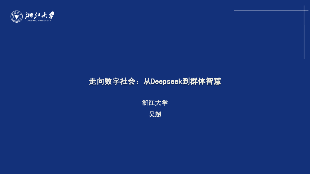 浙江大学（吴超）：2025年走向数字社会：从Deepseek到群体智慧报告