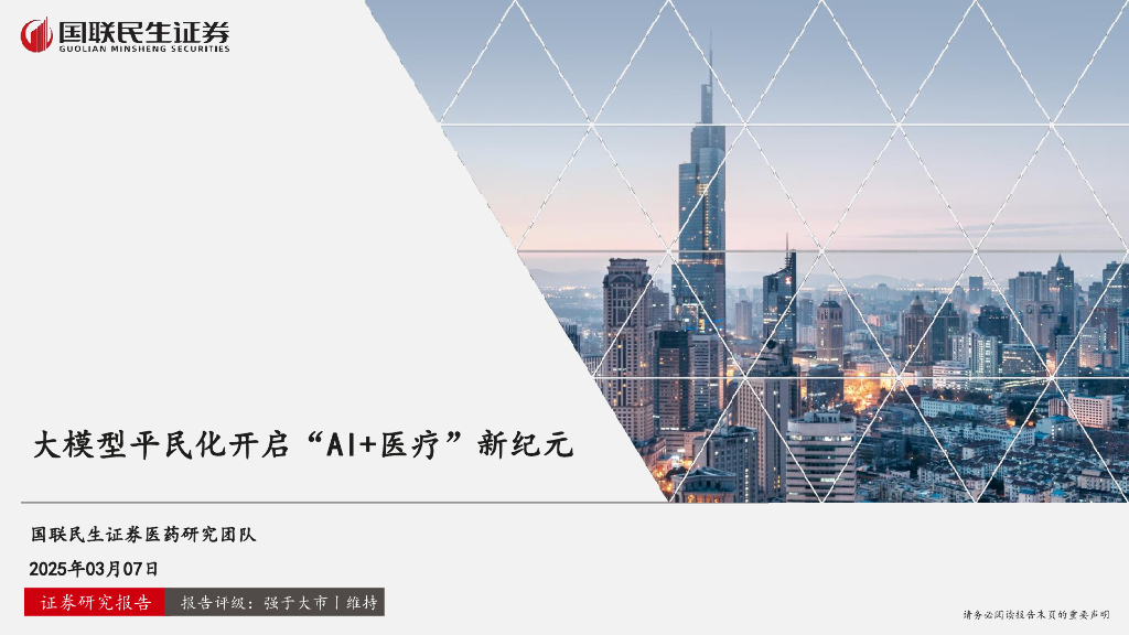 国联民生证券：大模型平民化开启“AI+医疗”新纪元