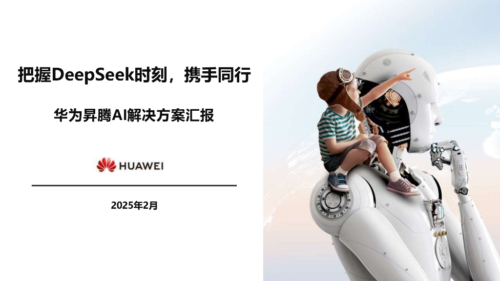 华为：2025年把握DeepSeek时刻，携手同行-华为昇腾AI解决方案汇报