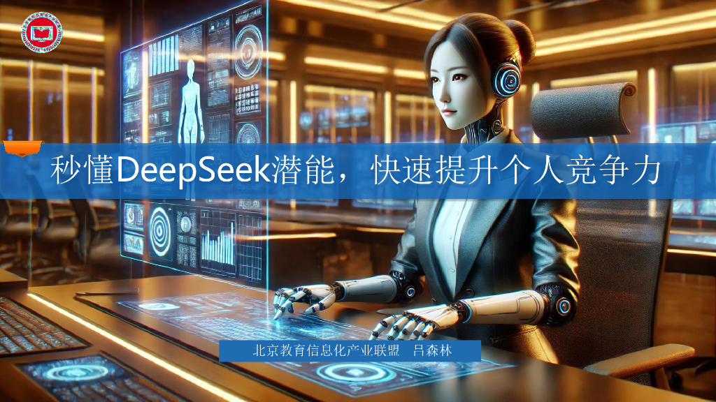北京教育信息化产业联盟（吕森林）：2025年秒懂DeepSeek潜能，快速提升个人竞争力报告