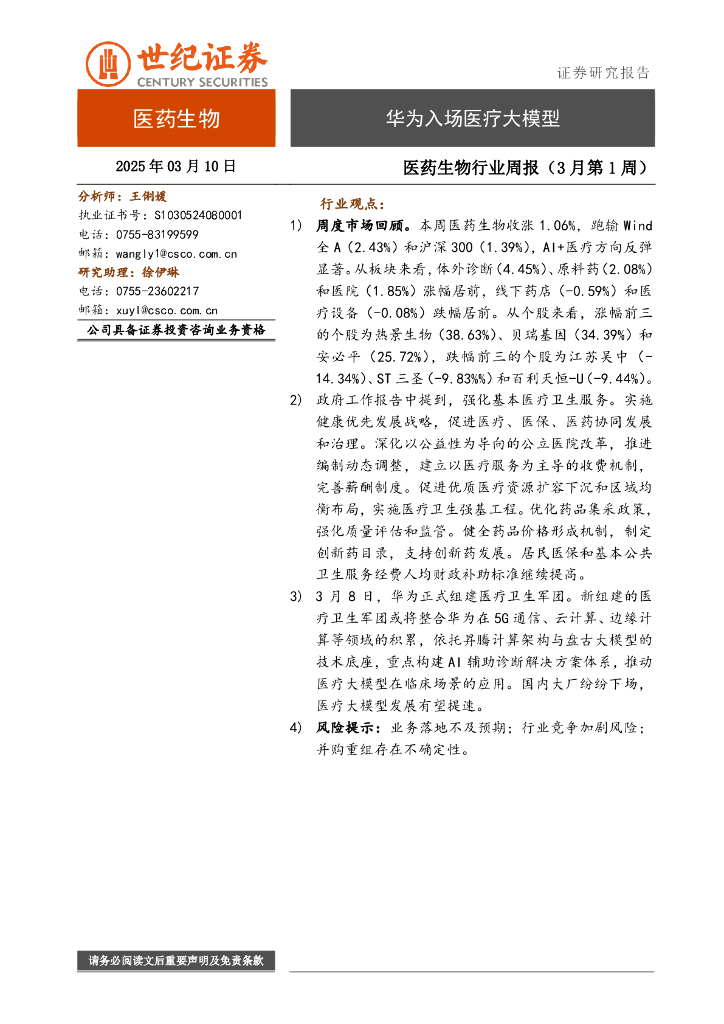世纪证券：医药生物行业周报（3月第1周）：华为入场医疗大模型