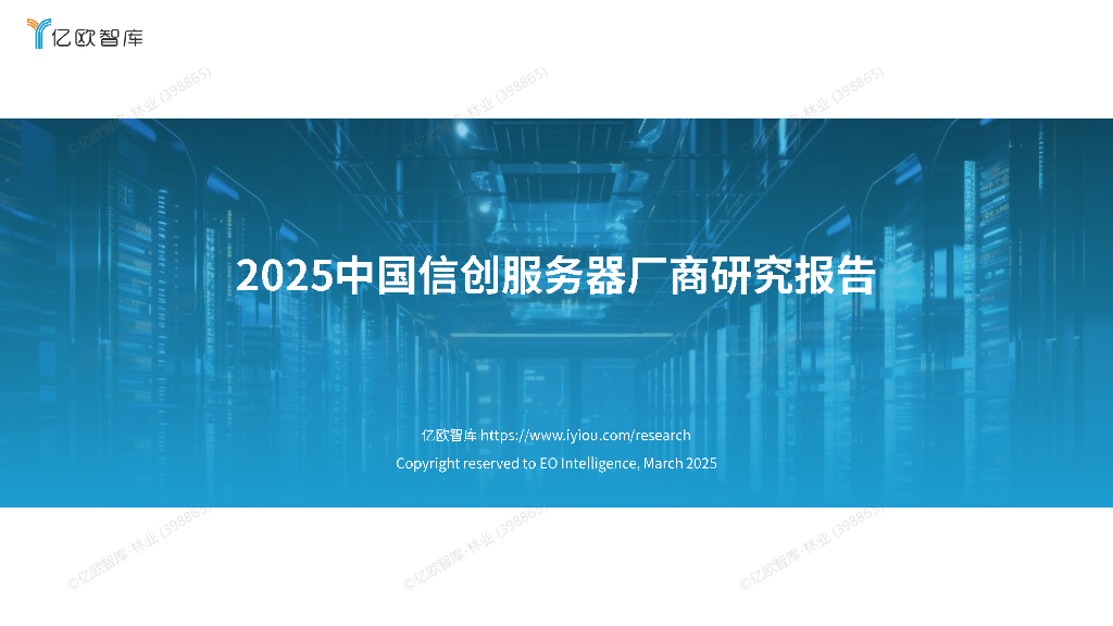 亿欧智库：2025年中国信创服务器厂商研究报告