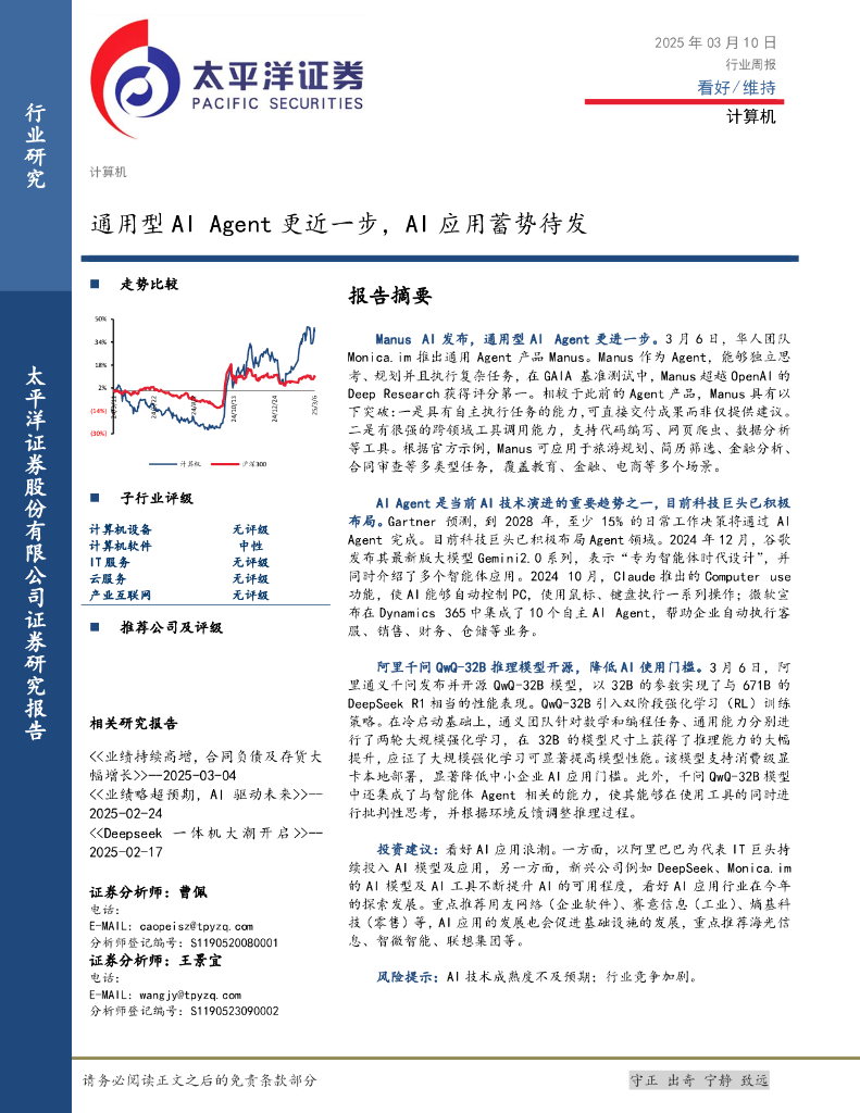 太平洋证券：计算机行业周报：通用型AIAgent更近一步，AI应用蓄势待发