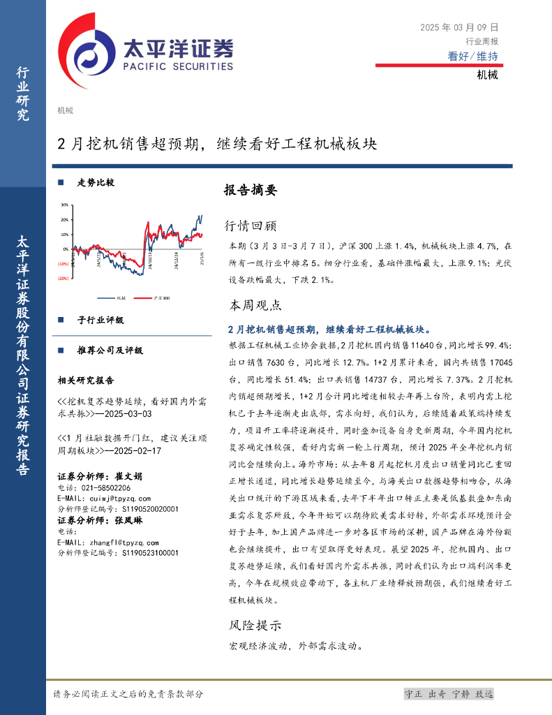 太平洋证券：机械行业周报：2月挖机销售超预期，继续看好工程机械板块