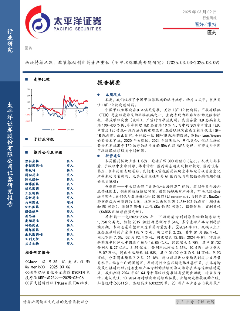 太平洋证券：医药行业周报：板块持续活跃，政策推动创新药资产重估（附甲状腺眼病专题研究）