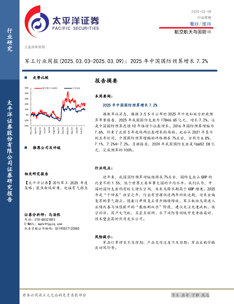 太平洋证券：军工行业周报：2025年中国国防预算增长7.2%