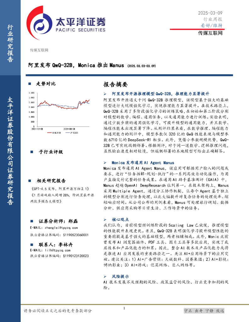 太平洋证券：传媒互联网行业周报：阿里发布QwQ-32B，Monica推出Manus
