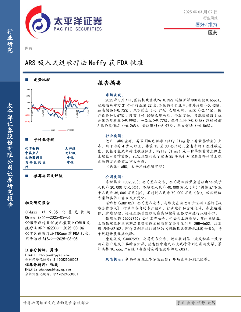 太平洋证券：医药行业周报：ARS吸入式过敏疗法Neffy获FDA批准