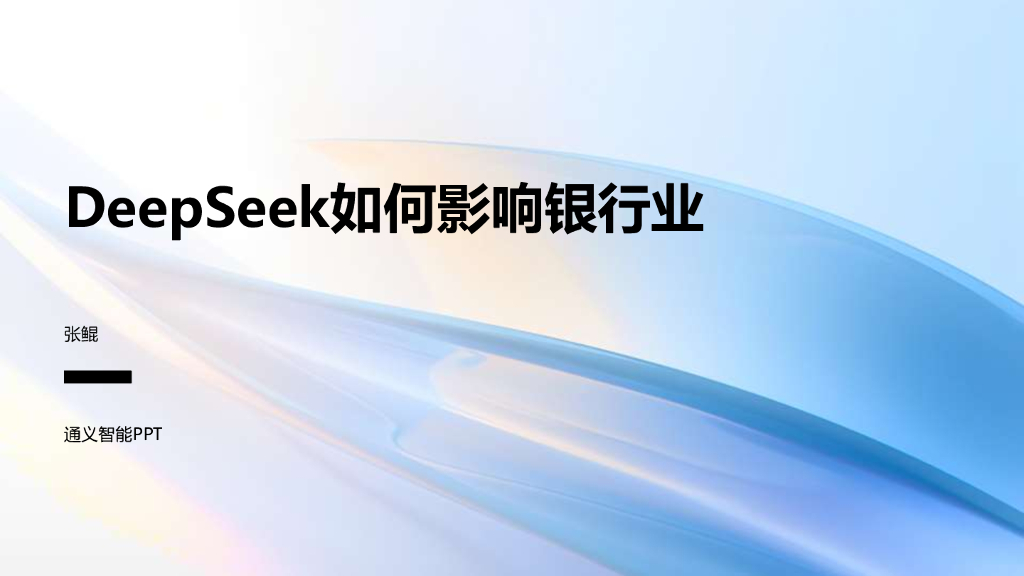 通义：2025年DeepSeek如何影响银行业报告