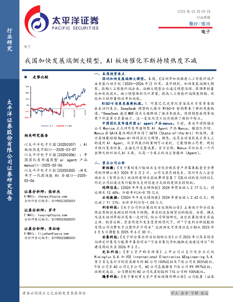 太平洋证券：电子行业周报：我国加快发展端侧大模型，AI板块催化不断持续热度不减