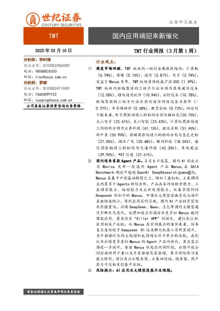 世纪证券：TMT行业周报（3月第1周）：国内应用端迎来新催化