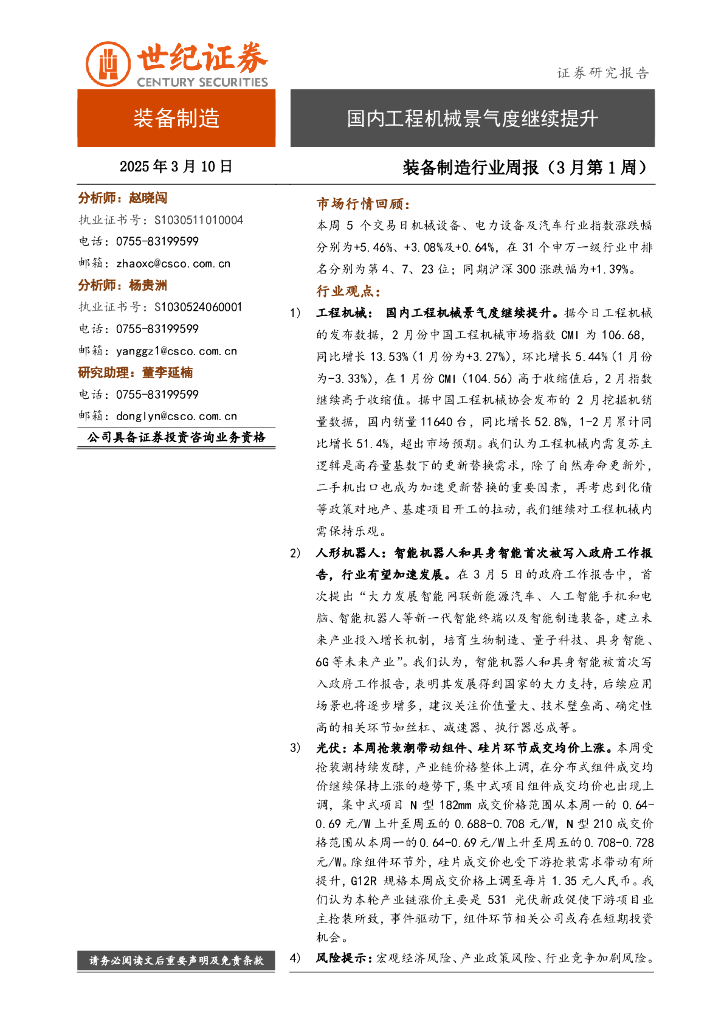 世纪证券：装备制造行业周报（3月第1周）：国内工程机械景气度继续提升