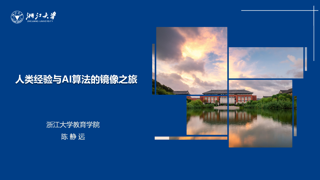 浙江大学（陈静远）：2025年人类经验与AI算法的镜像之旅报告