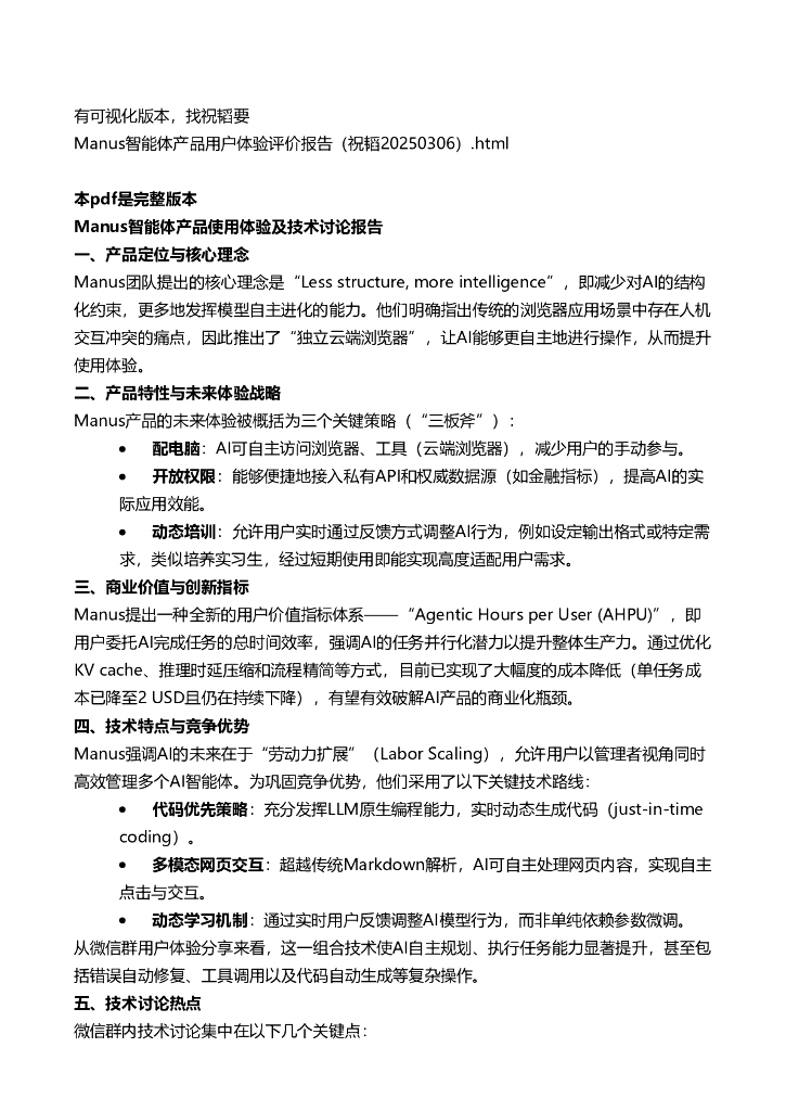 2025年Manus智能体产品使用体验评价报告