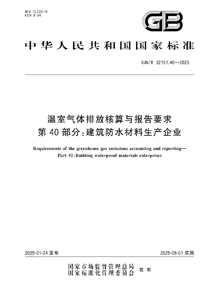 GB/T 32151.40-2025 温室气体排放核算与报告要求 第40部分：建筑防水材料生产企业